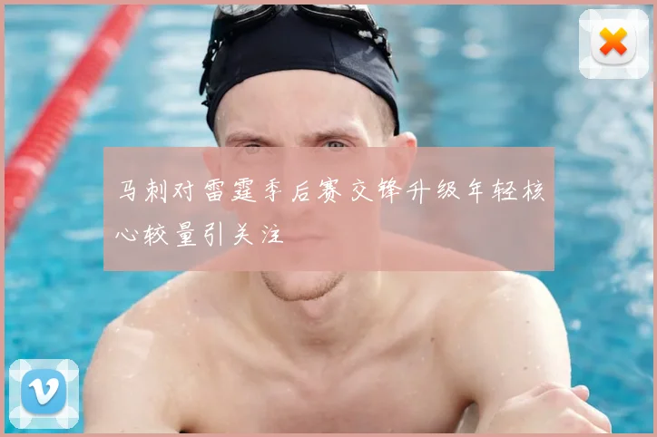 马刺对雷霆季后赛交锋升级年轻核心较量引关注