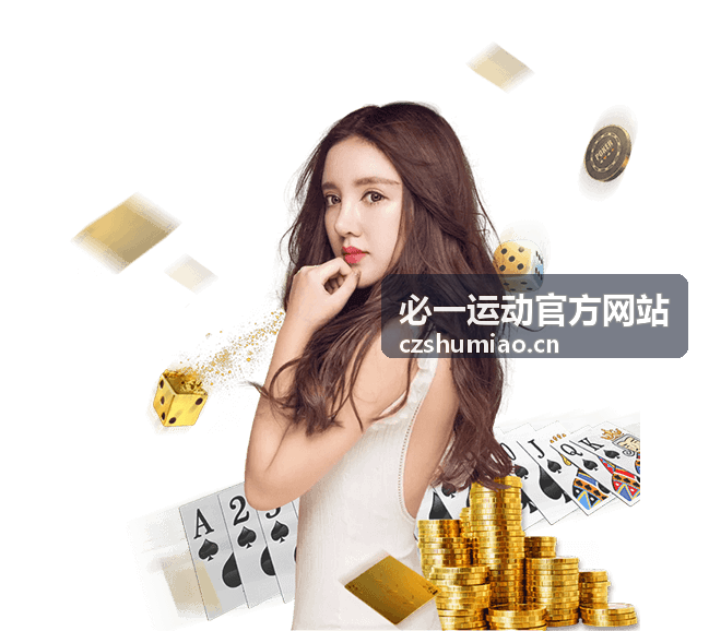 必一运动官方网站焦点赛事分析