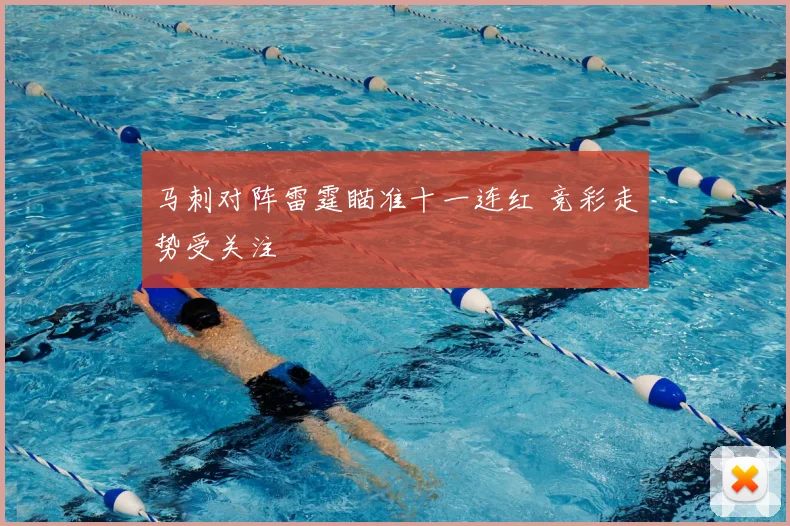 马刺对阵雷霆瞄准十一连红 竞彩走势受关注