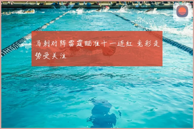 马刺对阵雷霆瞄准十一连红 竞彩走势受关注