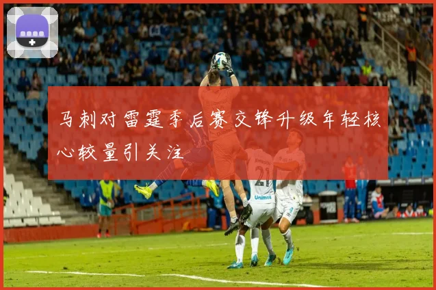 马刺对雷霆季后赛交锋升级年轻核心较量引关注
