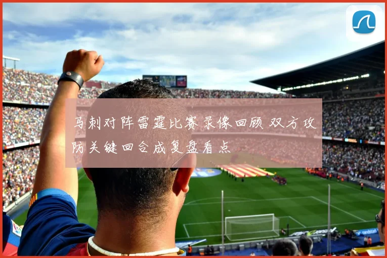 马刺对阵雷霆比赛录像回顾 双方攻防关键回合成复盘看点