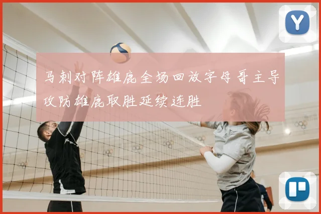 马刺对阵雄鹿全场回放字母哥主导攻防雄鹿取胜延续连胜