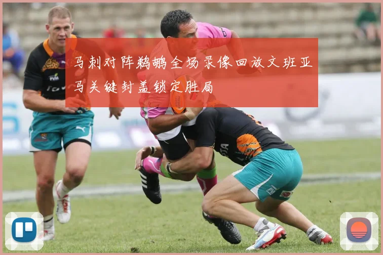马刺对阵鹈鹕全场录像回放文班亚马关键封盖锁定胜局