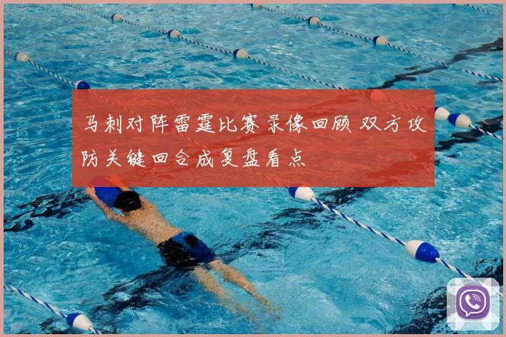 马刺对阵雷霆比赛录像回顾 双方攻防关键回合成复盘看点