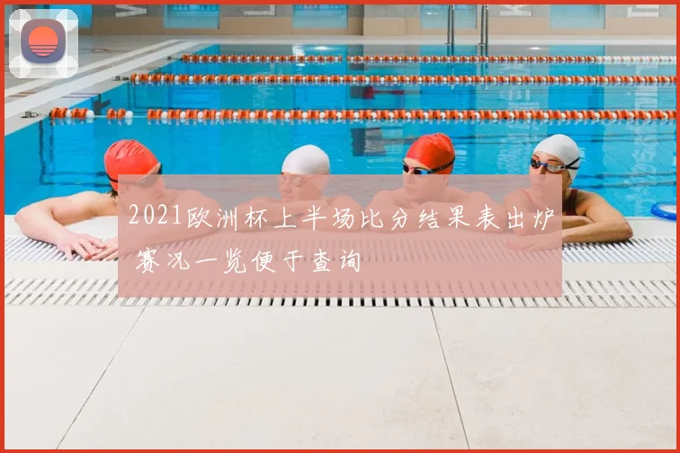 2021欧洲杯上半场比分结果表出炉 赛况一览便于查询