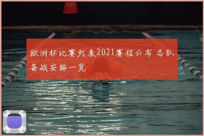 欧洲杯比赛列表2021赛程公布 各队备战安排一览