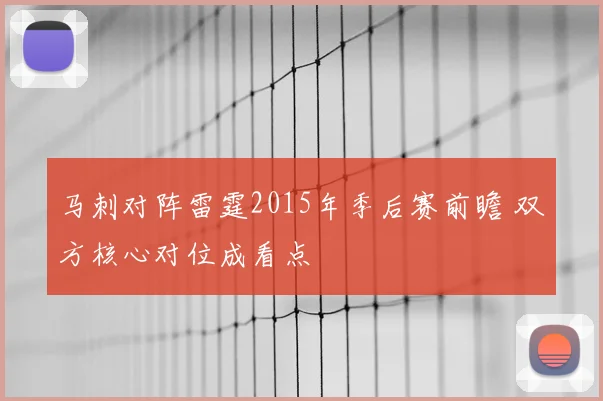 马刺对阵雷霆2015年季后赛前瞻 双方核心对位成看点
