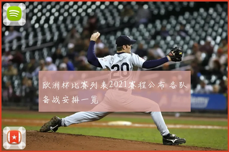 欧洲杯比赛列表2021赛程公布 各队备战安排一览