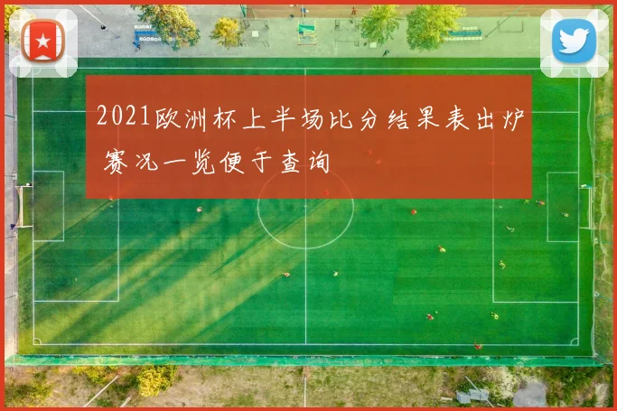 2021欧洲杯上半场比分结果表出炉 赛况一览便于查询