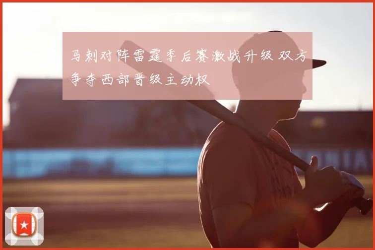 马刺对阵雷霆季后赛激战升级 双方争夺西部晋级主动权