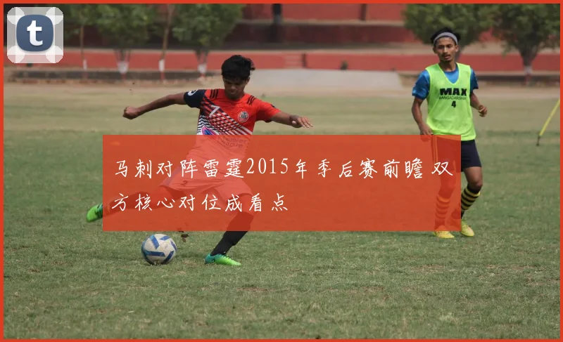 马刺对阵雷霆2015年季后赛前瞻 双方核心对位成看点