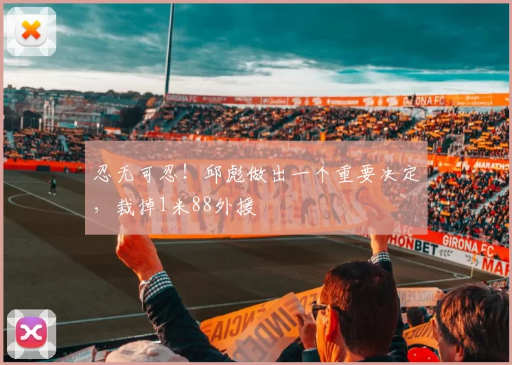 忍无可忍！邱彪做出一个重要决定，裁掉1米88外援