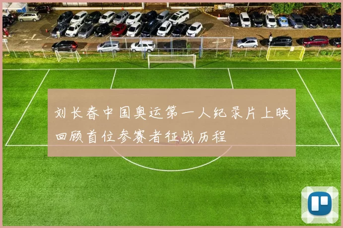 刘长春中国奥运第一人纪录片上映回顾首位参赛者征战历程