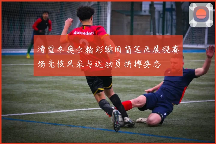 滑雪冬奥会精彩瞬间简笔画展现赛场竞技风采与运动员拼搏姿态