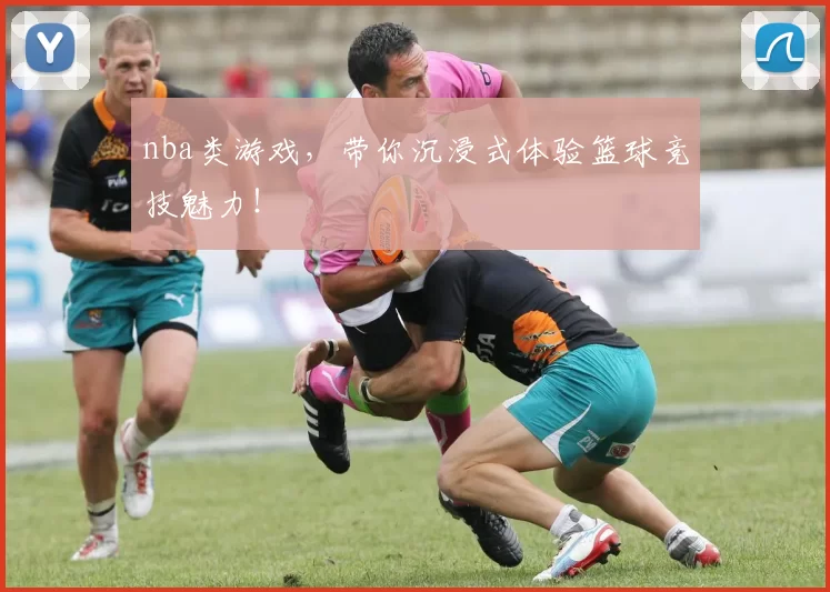 nba类游戏，带你沉浸式体验篮球竞技魅力！