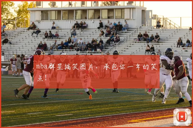 nba群星搞笑图片，承包你一年的笑点！