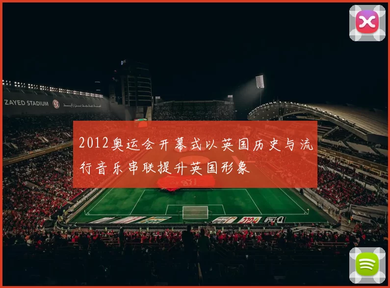 2012奥运会开幕式以英国历史与流行音乐串联提升英国形象