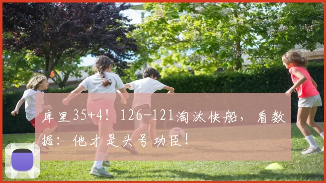 库里35+4！126-121淘汰快船，看数据：他才是头号功臣！