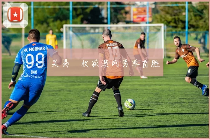 吴易昺收获澳网男单首胜