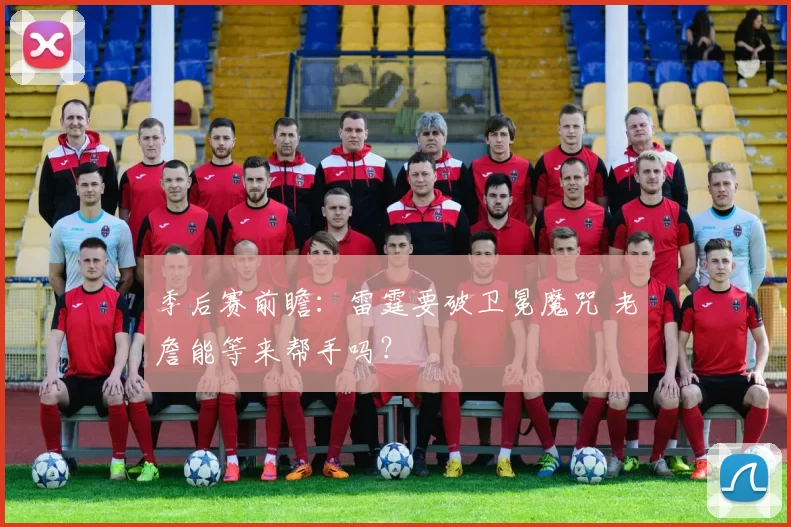 季后赛前瞻：雷霆要破卫冕魔咒 老詹能等来帮手吗？