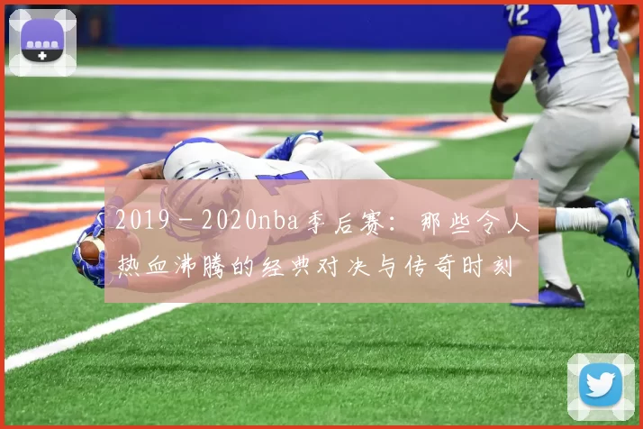2019 - 2020nba季后赛：那些令人热血沸腾的经典对决与传奇时刻
